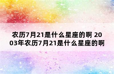 农历7月21是什么星座的啊 2003年农历7月21是什么星座的啊